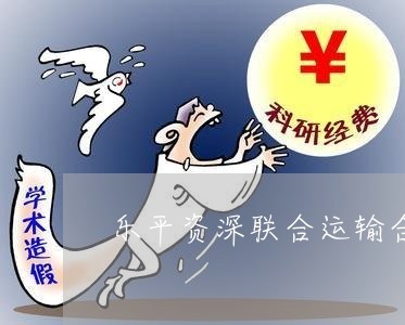 乐平资深运输合同纠纷律师-乐平资深运输合同纠纷律师(9月更新中)