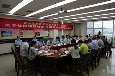 郑州高新区法院召开保险纠纷诉讼与调解对接机制协调会