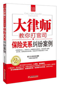 大律师教你打官司10 保险关系纠纷案例 第2版