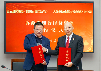 我院与中国人民财产保险股份成都市天府新区支公司签订“诉源治理”合作备忘录