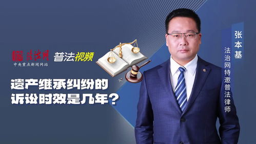 张本基律师 遗产继承纠纷的诉讼时效是几年