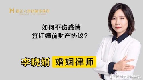 杭州婚姻诉讼律师 如何在感情不受影响的前提下签婚前财产协议