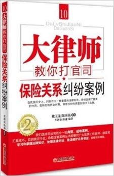大律师教你打官司10 保险关系纠纷案例