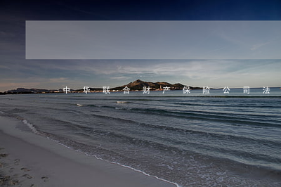 中华联合财产保险公律事务科-中华联合财产保险公司(今日推荐)