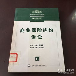 商业保险纠纷诉讼