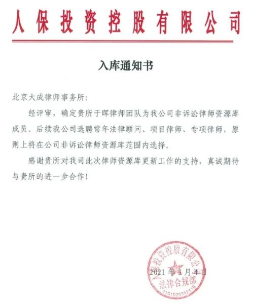 大成律师成功入选人保投资控股非诉讼律师资源库