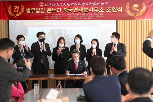 山东省首家外国律师事务所驻华代表处在烟台黄渤海新区设立