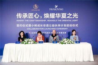 谷城新闻网 施华洛世奇携手中国华夏文化遗产基金会 助力中国传统文化传承