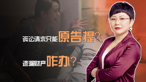 诉讼请求只能原告提 离婚案中,遗漏财产咋办 有的律师都不知道