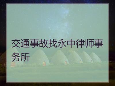交通事故找永中律师事务所_温州永中一小