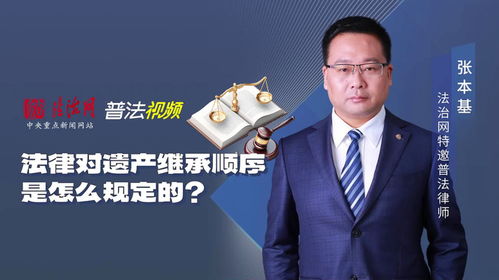 北京遗产继承律师 法律对遗产继承顺序是怎么规定的