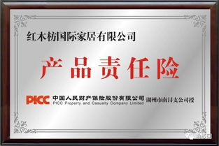 红木枋地板荣获中国人民财产保险公司百万产品责任险