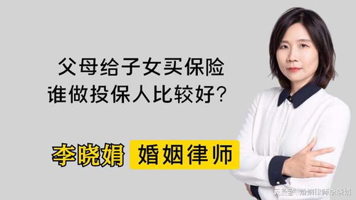 杭州知名离婚律师 给孩子买的保险,谁做投保人比较好