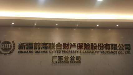 我所与前海保险广东分公司签订诉讼保全风险评估合作协议