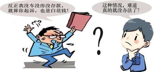 权景法律知识科普 欠款人没钱 没车 没房还需要起诉吗
