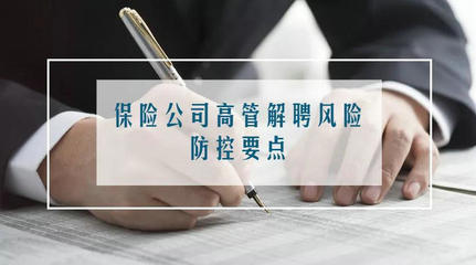 德恒律师事务所 | 保险公司高管解聘风险防控要点