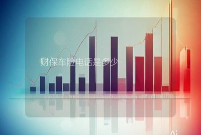 财保车险电话是多少