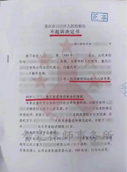 侵犯公民个人信息罪怎么判 重庆刑事律师怎么做到无罪不起诉