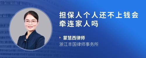 人保财险公司起诉我了,担保人会受牵连吗?