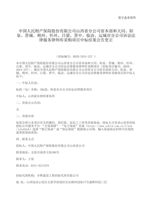 中国人民财产保险股份山西省分公司省本部和大同、阳泉、晋城、朔州、忻州、吕梁、晋中、临汾、运城市分公司诉讼法律服务律师库采购项目中标结果公告更正