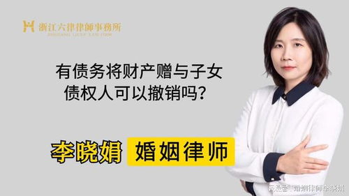 杭州婚姻诉讼律师 配偶赠与财产给子女,债权人是否能撤销