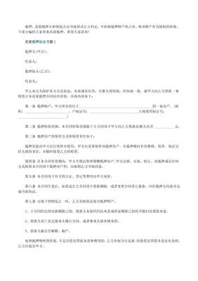 房屋抵押协议书精选5篇(专业版)