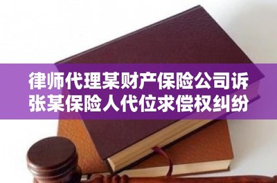 律师代理某财产保险公司诉张某保险人代位求偿权纠纷一审案