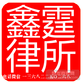 广州天河区保险合同律师、汽车保险合同律师、鑫霆 财产保险