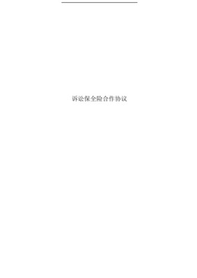 中国人民财产保险股份诉讼财产保全责任保险条款