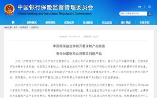 银保监会 责令20家财险公司整改问题产品