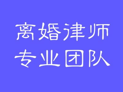 青岛离婚法律咨询 离婚财产分割与律师事务所地址指南